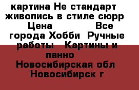 картина-Не стандарт...живопись в стиле сюрр) › Цена ­ 35 000 - Все города Хобби. Ручные работы » Картины и панно   . Новосибирская обл.,Новосибирск г.